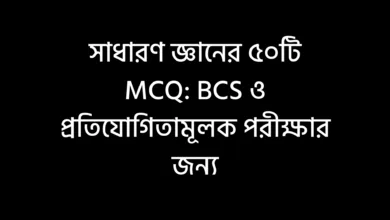 সাধারণ জ্ঞানের ৫০টি MCQ: BCS ও প্রতিযোগিতামূলক পরীক্ষার জন্য