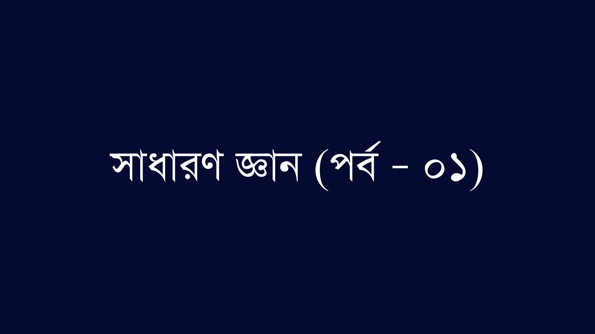 বিসিএস ও প্রতিযোগীতামূলক পরীক্ষার জন্য প্রয়োজনীয় তথ্য (পর্ব - ০১)