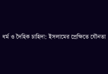 ধর্ম ও দৈহিক চাহিদা: ইসলামের প্রেক্ষিতে যৌনতা