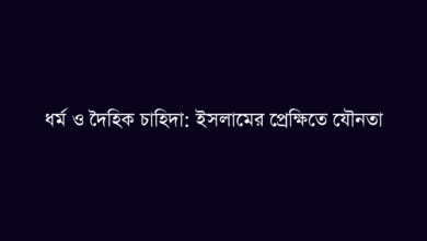 ধর্ম ও দৈহিক চাহিদা: ইসলামের প্রেক্ষিতে যৌনতা