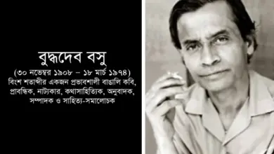 বুদ্ধদেব বসু: বাংলা সাহিত্যের এক অবিস্মরণীয় অধ্যায়