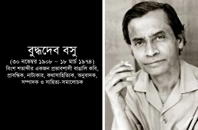 বুদ্ধদেব বসু: বাংলা সাহিত্যের এক অবিস্মরণীয় অধ্যায়