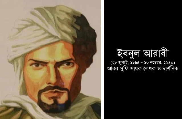 ইবনে আরাবী: ইসলামী রহস্যবাদের এক অনন্য দার্শনিক