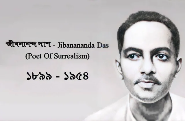 জীবনানন্দ দাশের চাকরি হারানো এবং পুনরুত্থানের গল্প