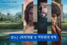 ৩%! মেধাতন্ত্র ও সমতার দ্বন্দ্ব