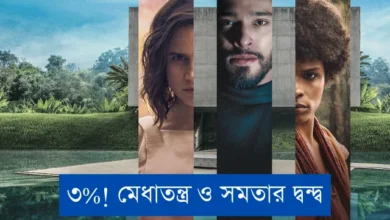 ৩%! মেধাতন্ত্র ও সমতার দ্বন্দ্ব