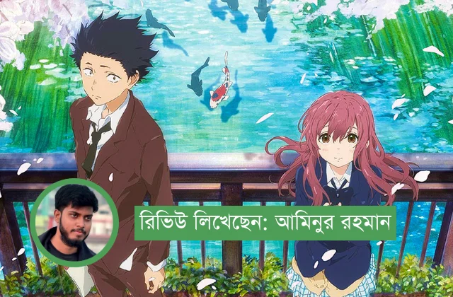 ‘আ সাইলেন্ট ভয়েস (A Silent Voice)’, নিঃশব্দ থেকে স্বরে, নিজের স্বর খুঁজে পাওয়া