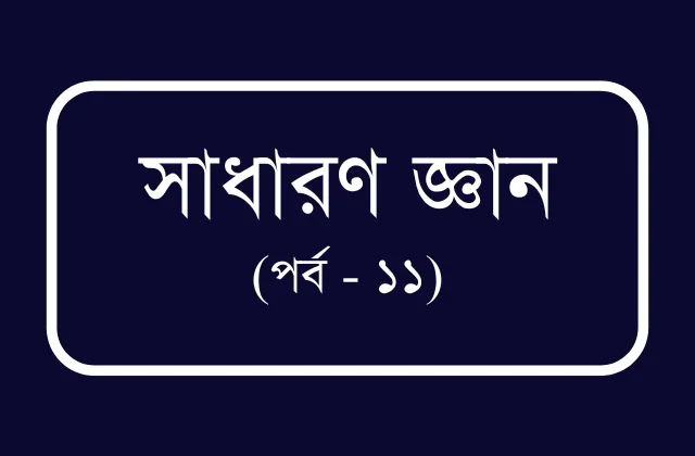 বিসিএস ও প্রতিযোগীতামূলক পরীক্ষার প্রস্তুতি (পর্ব – ১১)