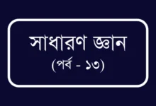 বিসিএস ও প্রতিযোগীতামূলক পরীক্ষার প্রস্তুতি (পর্ব – ১৩)