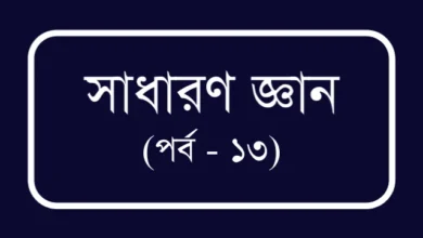 বিসিএস ও প্রতিযোগীতামূলক পরীক্ষার প্রস্তুতি (পর্ব – ১৩)