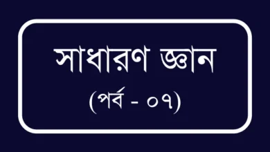 বিসিএস ও প্রতিযোগীতামূলক পরীক্ষার জন্য প্রয়োজনীয় তথ্য (পর্ব – ০৭)