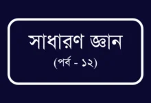 বিসিএস ও প্রতিযোগীতামূলক পরীক্ষার প্রস্তুতি (পর্ব – ১২)