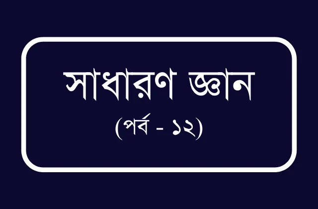 বিসিএস ও প্রতিযোগীতামূলক পরীক্ষার প্রস্তুতি (পর্ব – ১২)