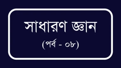 চাকুরীর প্রস্তুতি বিসিএস ও প্রতিযোগীতামূলক পরীক্ষার জন্য প্রয়োজনীয় তথ্য (পর্ব – ০৮)