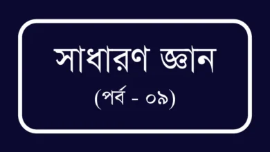 চাকুরীর প্রস্তুতি বিসিএস ও প্রতিযোগীতামূলক পরীক্ষার জন্য প্রয়োজনীয় তথ্য (পর্ব – ০৯)