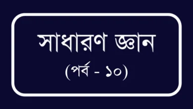 চাকুরীর প্রস্তুতি বিসিএস ও প্রতিযোগীতামূলক পরীক্ষার জন্য প্রয়োজনীয় তথ্য (পর্ব – ১০)