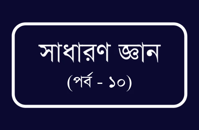 চাকুরীর প্রস্তুতি বিসিএস ও প্রতিযোগীতামূলক পরীক্ষার জন্য প্রয়োজনীয় তথ্য (পর্ব – ১০)