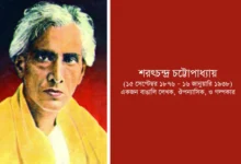 শরৎচন্দ্র চট্টোপাধ্যায়: বাংলা সাহিত্যের অমর কথাশিল্পী