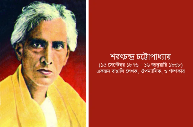 শরৎচন্দ্র চট্টোপাধ্যায়: বাংলা সাহিত্যের অমর কথাশিল্পী