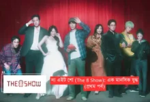 দ্য এইট শো (The 8 Show): এক মানসিক যুদ্ধ (প্রথম পর্ব)