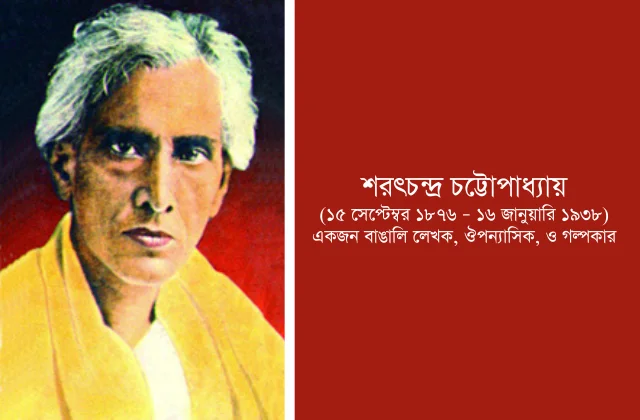 অমর কথাসাহিত্যিক শরৎচন্দ্র চট্টোপাধ্যায়: বাংলা সাহিত্যের এক উজ্জ্বল নক্ষত্র