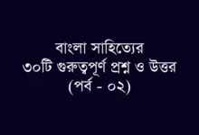 বিসিএস ও প্রতিযোগিতামূলক পরীক্ষার জন্য গুরুত্বপূর্ণ বাংলা সাহিত্য প্রশ্নাবলী (পর্ব – ০২)