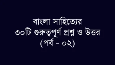 বিসিএস ও প্রতিযোগিতামূলক পরীক্ষার জন্য গুরুত্বপূর্ণ বাংলা সাহিত্য প্রশ্নাবলী (পর্ব – ০২)