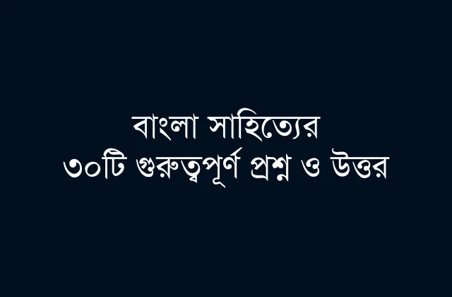 Important Bengali literature questions for BCS and competitive