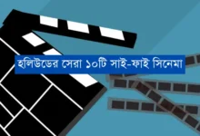 বৈজ্ঞানিক কল্পকাহিনী: হলিউডের সেরা ১০টি সাই-ফাই সিনেমা