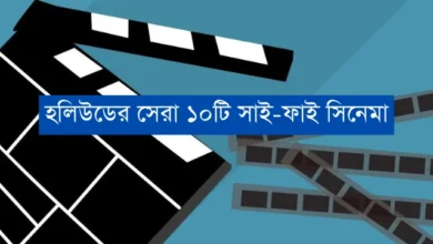 বৈজ্ঞানিক কল্পকাহিনী: হলিউডের সেরা ১০টি সাই-ফাই সিনেমা