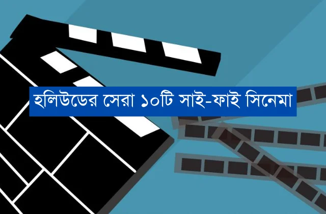 বৈজ্ঞানিক কল্পকাহিনী: হলিউডের সেরা ১০টি সাই-ফাই সিনেমা