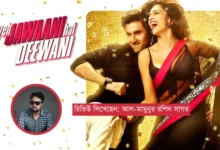 ইয়ে জাওয়ানি হ্যায় দিওয়ানি (Yeh Jawaani Hai Deewani): এক যুগান্তরের গল্প