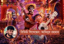 কোকো (Coco): একটি অ্যানিমেশন মাস্টারপিস যা হৃদয় ছুঁয়ে যায়