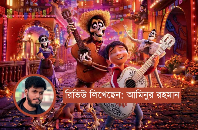 কোকো (Coco): একটি অ্যানিমেশন মাস্টারপিস যা হৃদয় ছুঁয়ে যায়