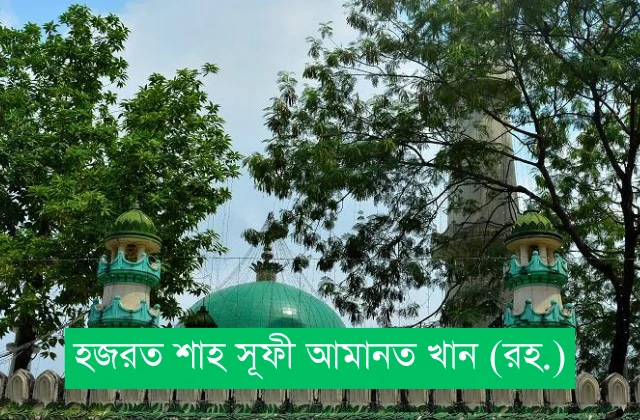 হযরত শাহ আমানত (রহ): চট্টগ্রামের আধ্যাত্মিক আলোকবর্তিকা