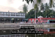 হযরত শাহ মখদুম (রাহঃ): বাংলার প্রথিতযশা সুফী সাধকের জীবনী