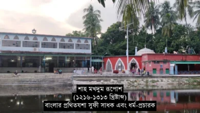 হযরত শাহ মখদুম (রাহঃ): বাংলার প্রথিতযশা সুফী সাধকের জীবনী