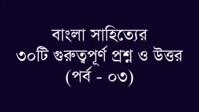 বিসিএস ও প্রতিযোগিতামূলক পরীক্ষার জন্য গুরুত্বপূর্ণ বাংলা সাহিত্য প্রশ্নাবলী (পর্ব – ০৩)