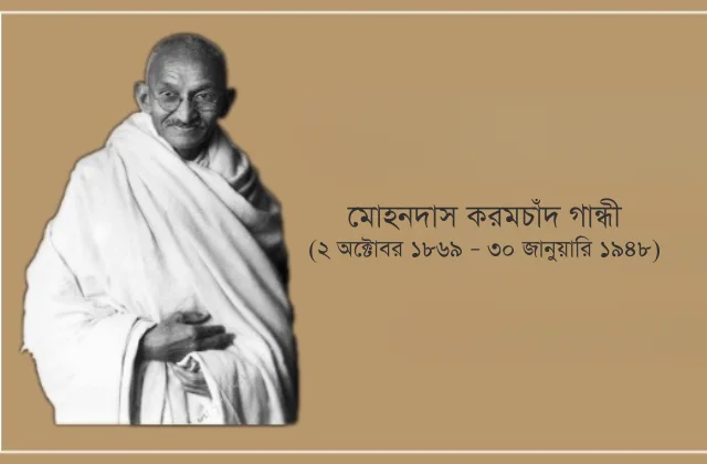 গান্ধীর এক স্বগতোক্তি: মহাত্মার অন্তর্দৃষ্টি ও সংগ্রামের কাহিনী