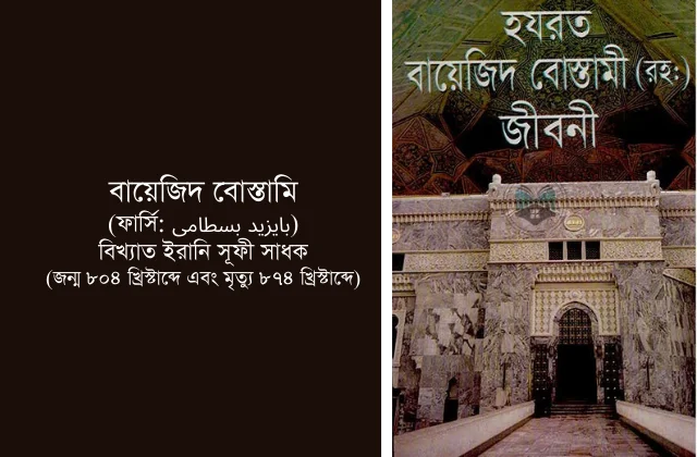 হযরত বায়েজিদ বোস্তামি (রাহঃ): সুফীবাদের সুলতান