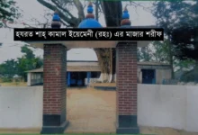 হযরত শাহ কামাল ইয়েমেনী (রহঃ): ইসলামের মহান প্রচারক ও সুফী সাধক