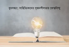 বুধসন্ধ্যা: সাহিত্যিকদের সৃজনশীলতার কেন্দ্রবিন্দু