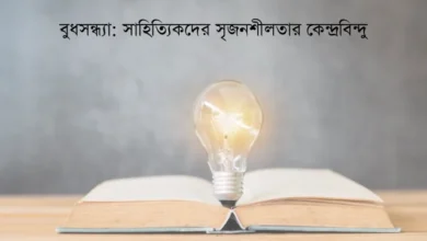 বুধসন্ধ্যা: সাহিত্যিকদের সৃজনশীলতার কেন্দ্রবিন্দু