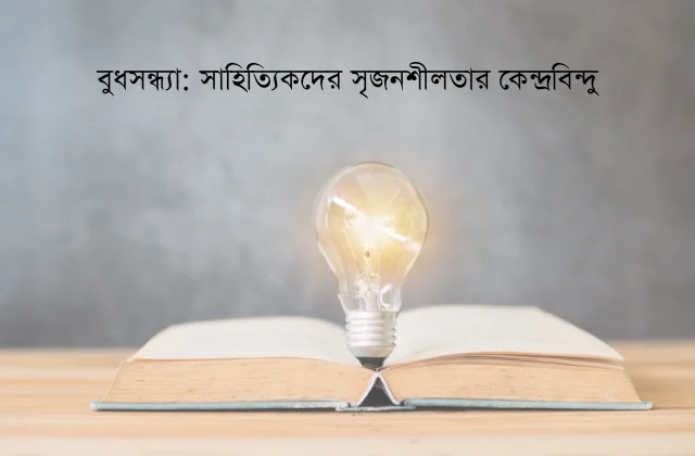 বুধসন্ধ্যা: সাহিত্যিকদের সৃজনশীলতার কেন্দ্রবিন্দু