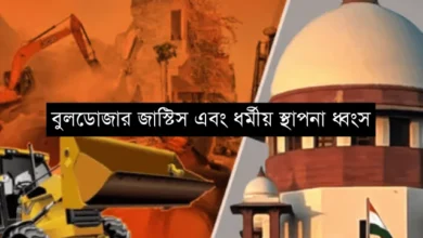 ভারতে ধর্মীয় সংখ্যালঘুদের প্রতি বৈষম্য: একটি বিশ্লেষণ