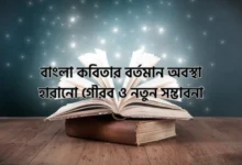 বাংলা কবিতার বর্তমান অবস্থা: হারানো গৌরব ও নতুন সম্ভাবনা