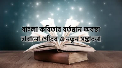 বাংলা কবিতার বর্তমান অবস্থা: হারানো গৌরব ও নতুন সম্ভাবনা