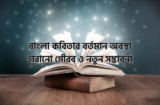 বাংলা কবিতার বর্তমান অবস্থা: হারানো গৌরব ও নতুন সম্ভাবনা