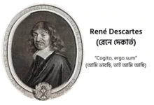 সত্য ও মিথ্যার সন্ধানে: দেকার্তের পদ্ধতিগত সন্দেহের আলোকে