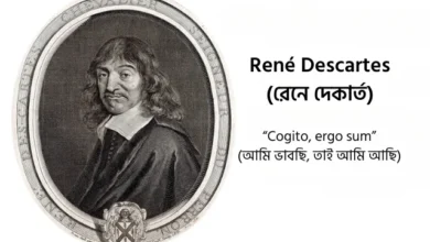 সত্য ও মিথ্যার সন্ধানে: দেকার্তের পদ্ধতিগত সন্দেহের আলোকে